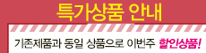 특가상품