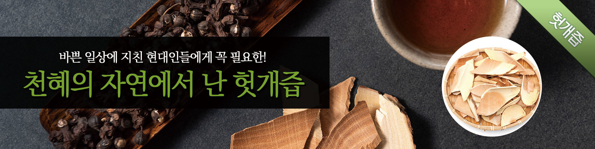 천혜의 자연에서 자란 웰빙 헛개즙!